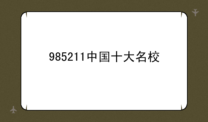 985211中国十大名校