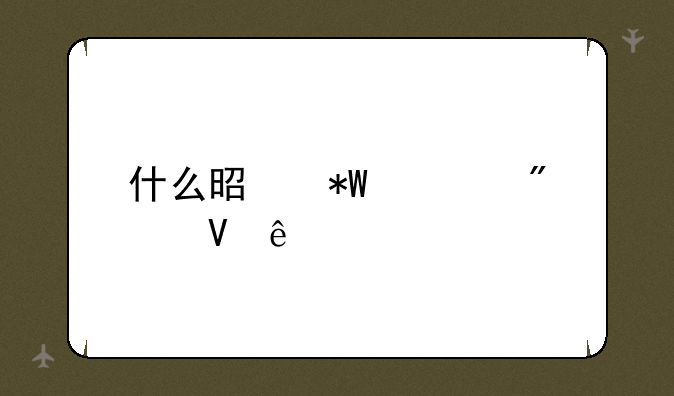 什么是投档分数线