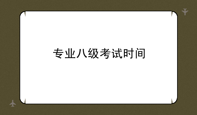 专业八级考试时间