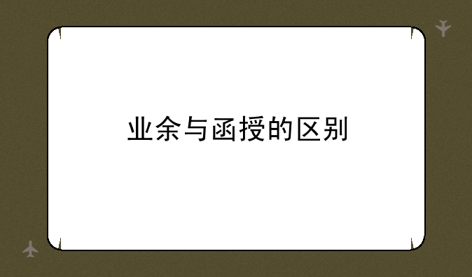 业余与函授的区别