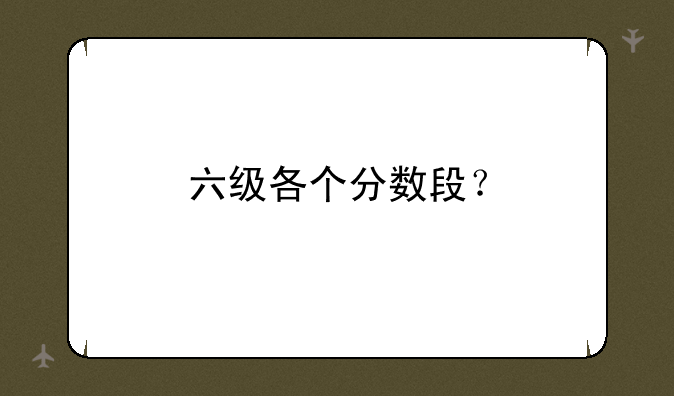 六级各个分数段？