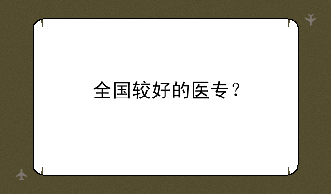 全国较好的医专？