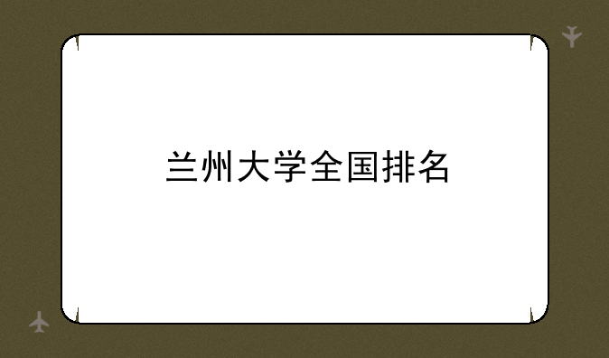 兰州大学全国排名