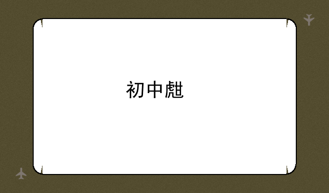 初中生物会考试题