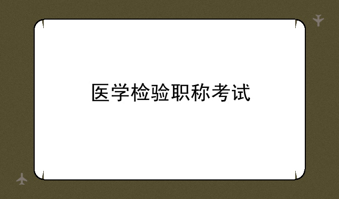 医学检验职称考试