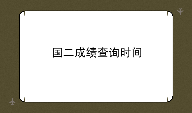 国二成绩查询时间