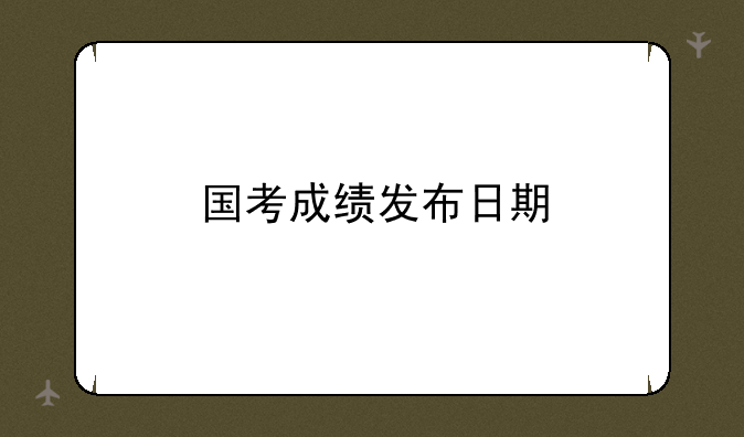 国考成绩发布日期