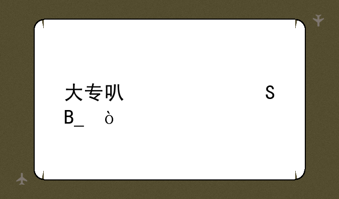 大专可以考研吗？