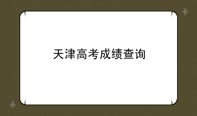 天津高考成绩查询