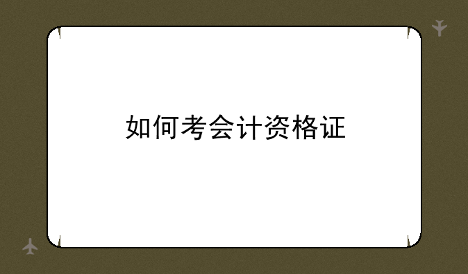 如何考会计资格证