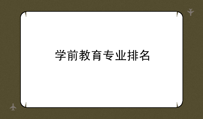 学前教育专业排名