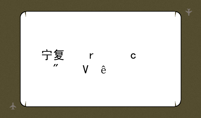 宁夏省高考分数线