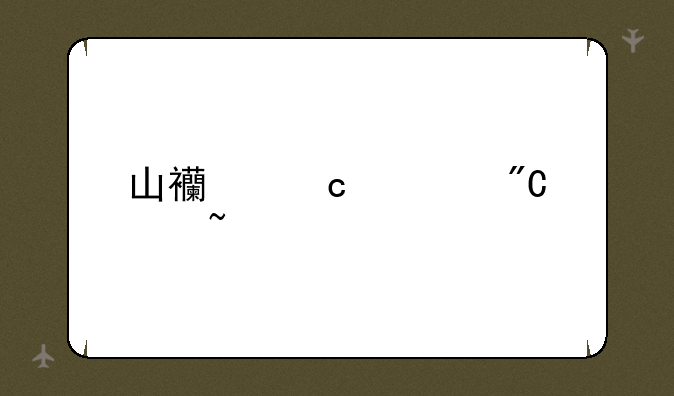 山西高考成绩查询