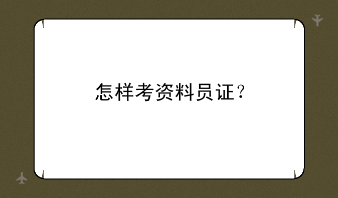 怎样考资料员证？