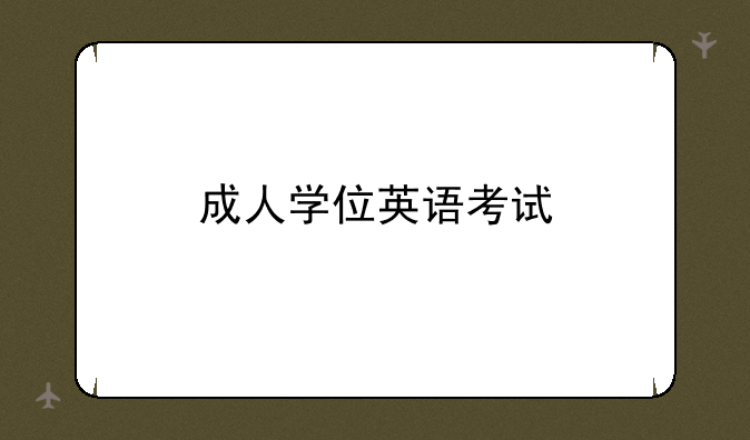 成人学位英语考试