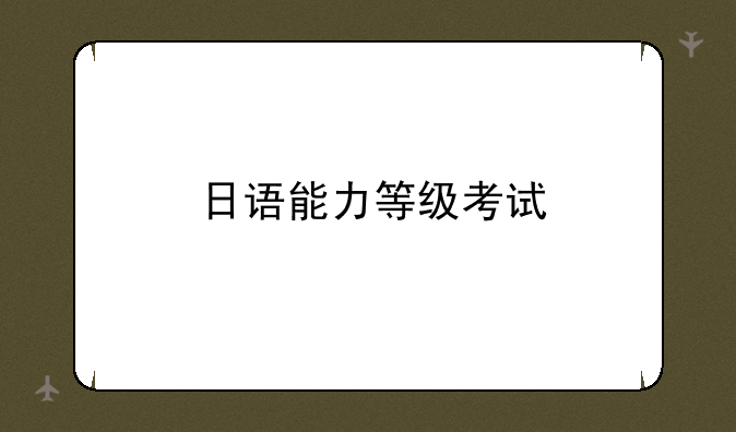 日语能力等级考试