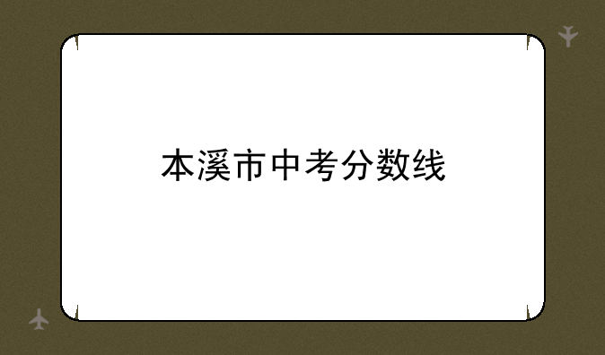 本溪市中考分数线