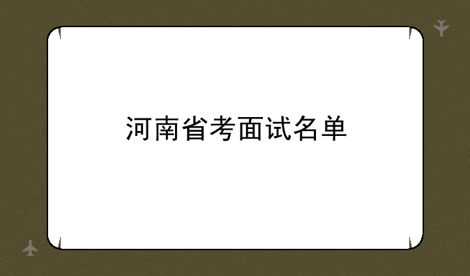 河南省考面试名单