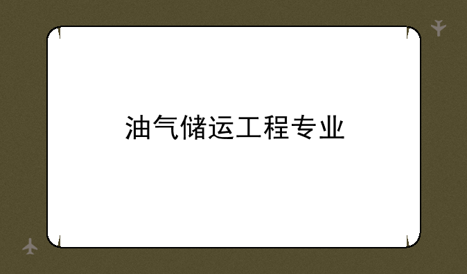 油气储运工程专业