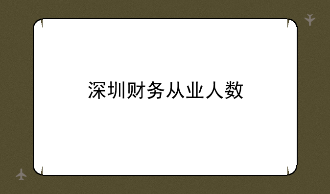 深圳财务从业人数