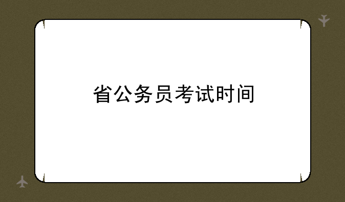 省公务员考试时间