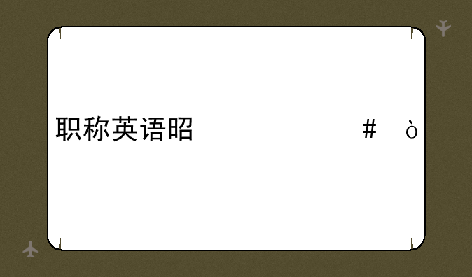职称英语是什么？