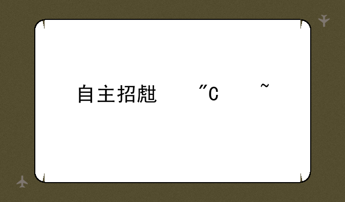 自主招生成绩查询