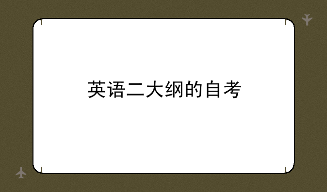 英语二大纲的自考