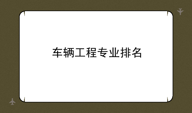 车辆工程专业排名