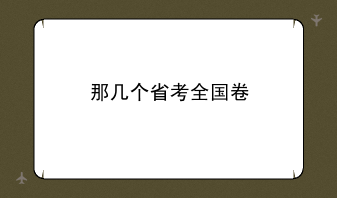 那几个省考全国卷