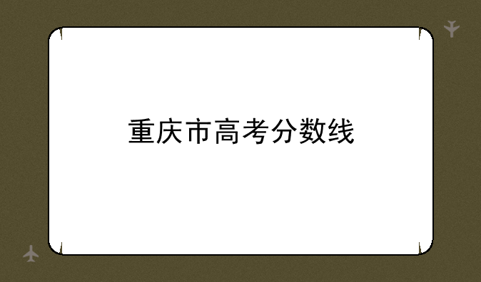 重庆市高考分数线