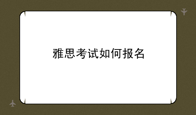 雅思考试如何报名