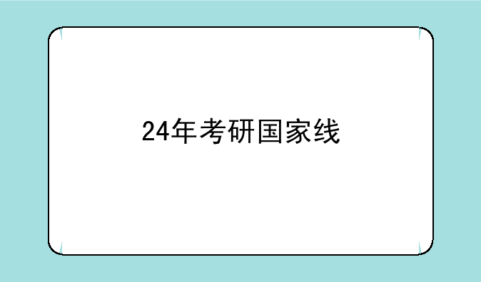 24年考研国家线