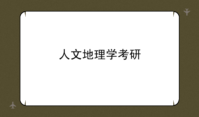 人文地理学考研