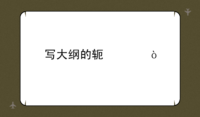 写大纲的软件？