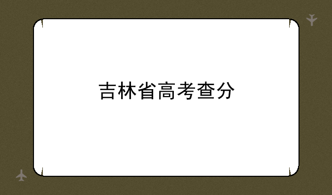 吉林省高考查分