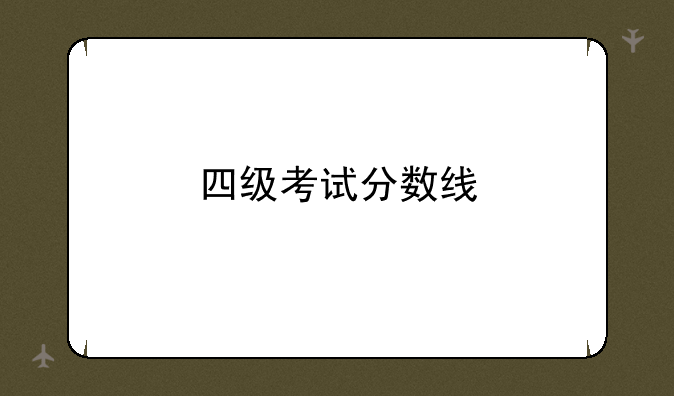 四级考试分数线