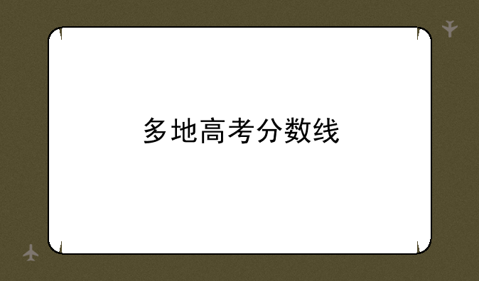 多地高考分数线