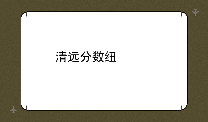 清远分数线中考