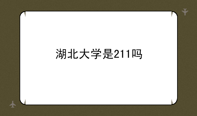 湖北大学是211吗