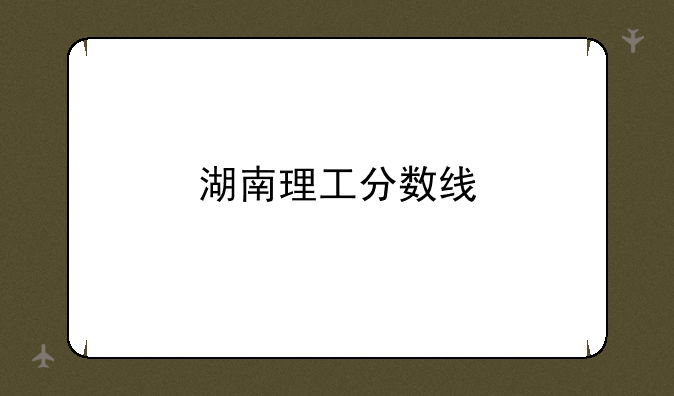 湖南理工分数线