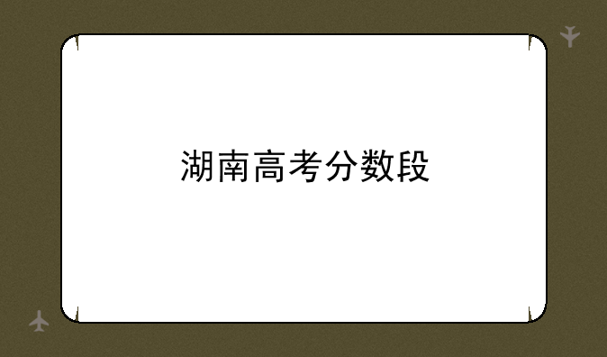 湖南高考分数段
