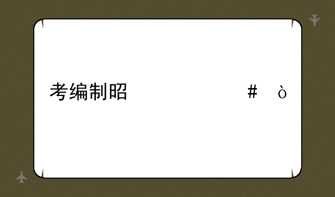 考编制是什么？