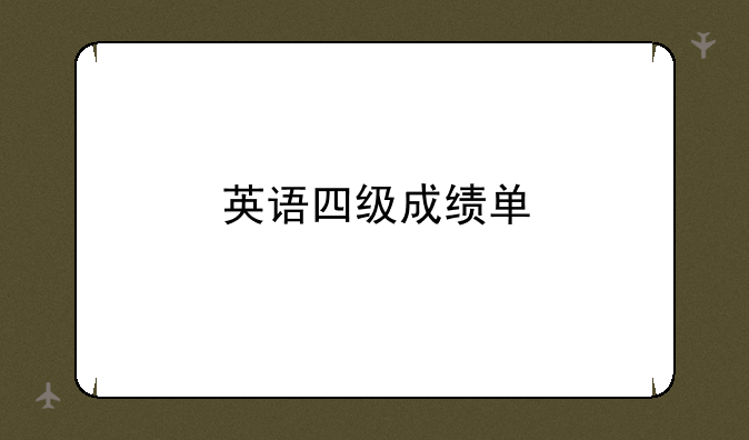 英语四级成绩单