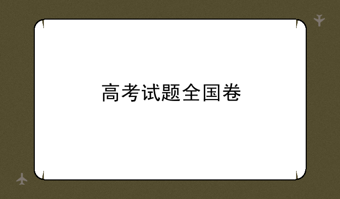 高考试题全国卷