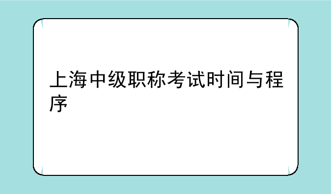 上海中级职称考试时间与程序