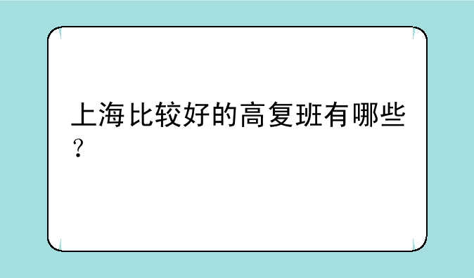 上海比较好的高复班有哪些？