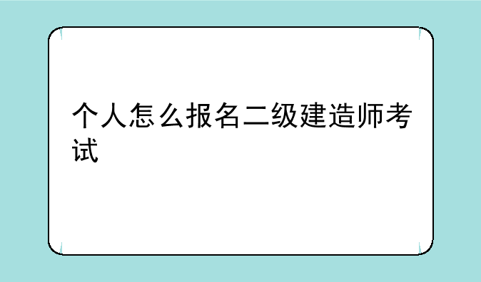 个人怎么报名二级建造师考试