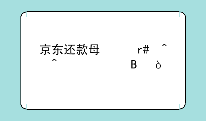 京东还款每个月时间一样吗？