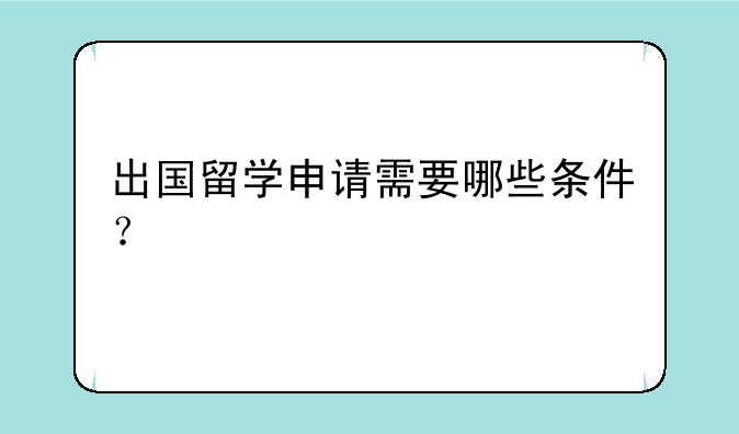 出国留学申请需要哪些条件？